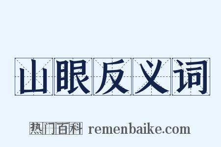 山眼反义词是什么意思的图片